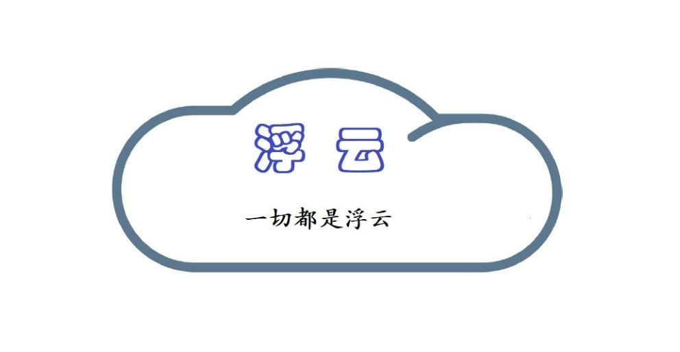 浮云---一切都用浮云